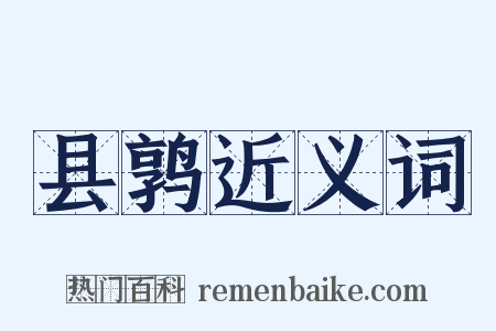 县鹑近义词是什么意思的图片
